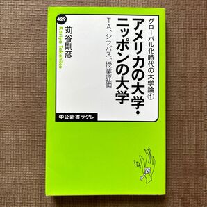 アメリカの大学・ニッポンの大学 TA、シラバス、授業評価 (中公新書ラクレ 429 グローバル化時代の大学論 1) 苅谷剛彦/著