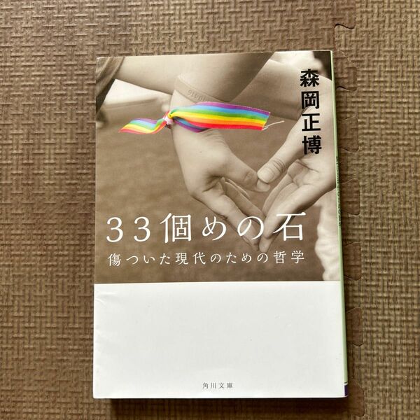 ３３個めの石　傷ついた現代のための哲学 （角川文庫　も３０－１） 森岡正博／〔著〕