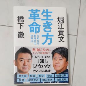 生き方革命　未知なる新時代の攻略法 橋下徹／著　堀江貴文／著