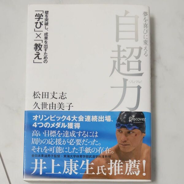 夢を喜びに変える自超力　壁を突破し、成果を出すための「学び」×「教え」 松田丈志／〔著〕　久世由美子／〔著〕