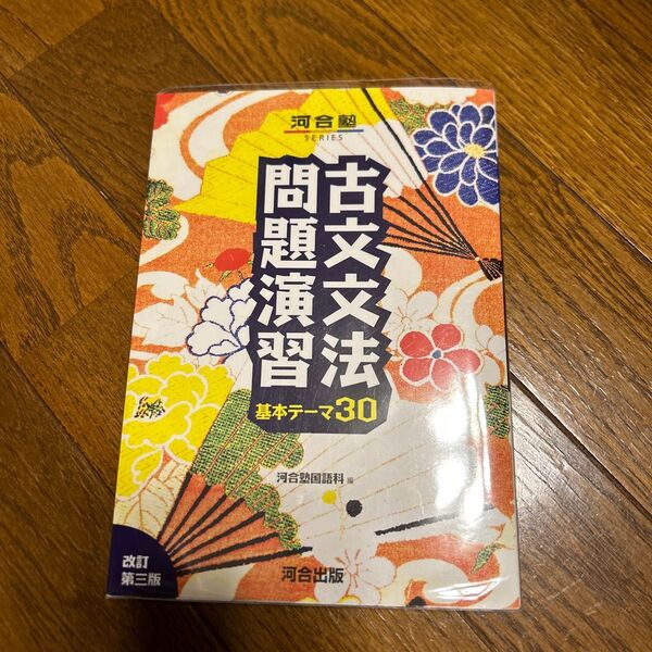 古文文法問題演習　基本テーマ３０ （河合塾ＳＥＲＩＥＳ） （改訂第３版） 河合塾国語科／編
