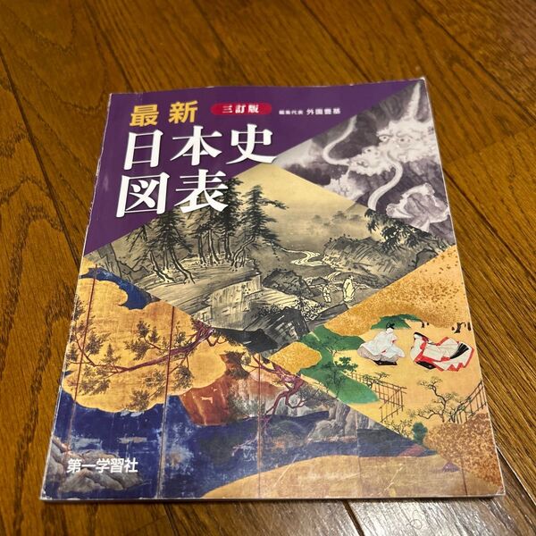 最新日本史図表　５訂版 外園　豊基　編集代表