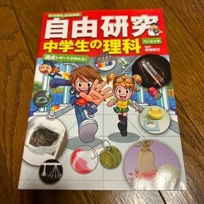 すぐできる、よくわかる！自由研究中学生の理科　満点レポートが作れる！　ベーシック （満点レポートが作れる！） 野田新三／監修