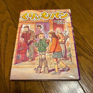 くりぃむパン 濱野京子／作　黒須高嶺／絵