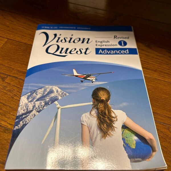 Vision Quest English Expression 1 Advanced Revised 平成29年度改訂 