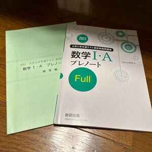 大学入学共通テスト実践問題集数学IＡプレノート Ｆｕｌｌ (２０２１) 数研出版編集部 (著者)