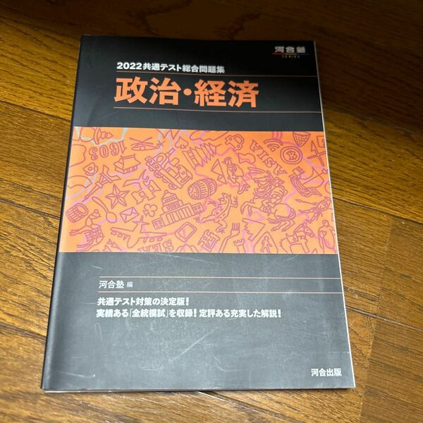 共通テスト総合問題集政治・経済　２０２２ （河合塾ＳＥＲＩＥＳ） 河合塾公民科／編