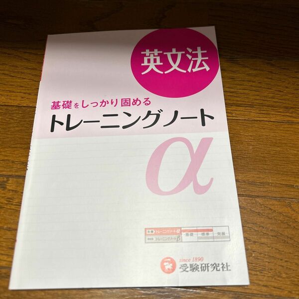 高校用／トレーニングノートα英文法　基礎をしっかり固める （高校トレーニングノートα　新課程対応） （３訂版） 全国英語問題研究