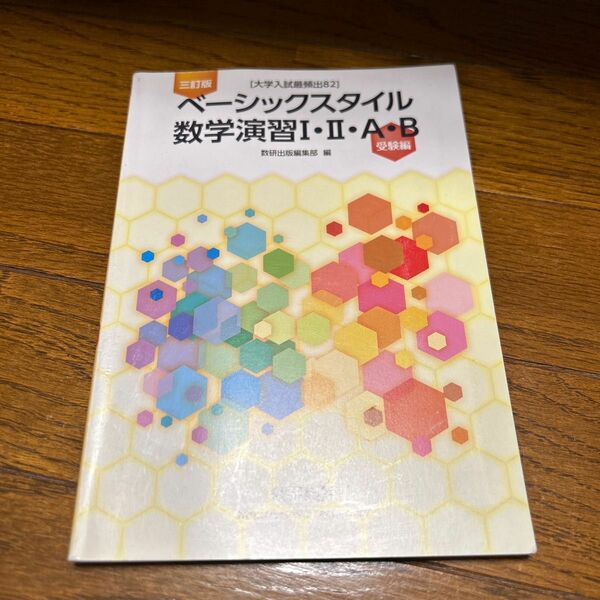 ベーシックスタイル 数学演習IIIＡＢ 受験編 三訂版 大学入試最頻出８２／数研出版編集部 (編者)