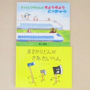 【びほん堂】人気絵本！！かこさとし　絵本まとめて2冊セット★まさかりどんがさあたいへん★ちょうちょうとっきゅう★