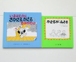 【びほん堂】人気絵本！！まつおかきょうこ・馬場のぼる　かえるの絵本　まとめて2冊セット★かえるがみえる★さかえるかえるのものがたり