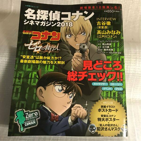 名探偵コナン【シネマガジン2018】ポストカードのみ欠品