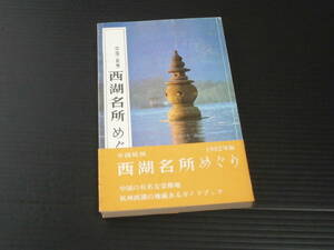 ※書き込みあり【中国・杭州 西湖名所めぐり】１９８２年版★ガイドブック