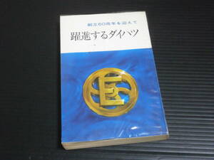 【躍進するダイハツ　創立60周年を迎えて】