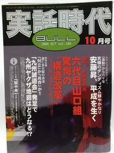 実話時代BULL　2006年10月号　