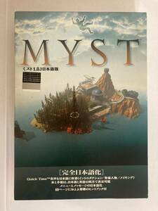 PCゲーム MYST ミスト1.0J 完全日本語版 for Macintosh CD-ROM