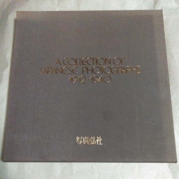 【限定1200部】A COLLECTION OF JAPANESE PHOTOGRAPHS 1912-1940 写真弘社 1990年【非売品】