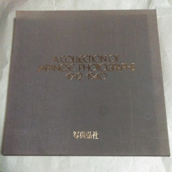 【限定1200部】A COLLECTION OF JAPANESE PHOTOGRAPHS 1912-1940　写真弘社　1990年【非売品】