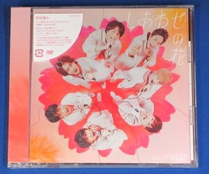 ジャニーズWEST／しあわせの花★初回盤A(CD＋DVD)★未開封新品★