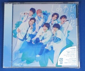 ジャニーズWEST／しあわせの花★初回盤B(CD＋DVD)★未開封新品★