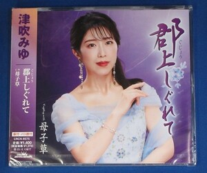 [国内盤CD] 津吹みゆ/郡上しぐれて/母子草