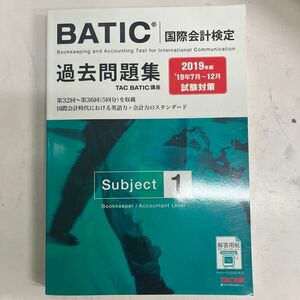 ＢＡＴＩＣ国際会計検定過去問題集Ｓｕｂｊｅｃｔ１　２０１９年版 ＴＡＣ株式会社（ＢＡＴＩＣ講座）／編著