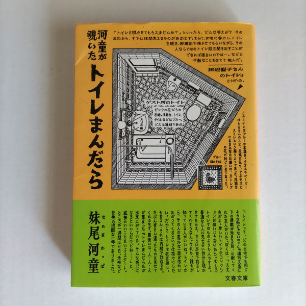 河童が覗いた　トイレまんだら　文春文庫