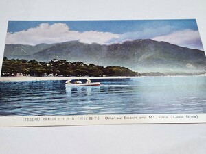 1487　絵葉書　琵琶湖　雄松浜と比良山(近江舞子)