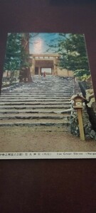 1339　絵葉書　伊勢志摩国立公園　皇大神宮(内宮)