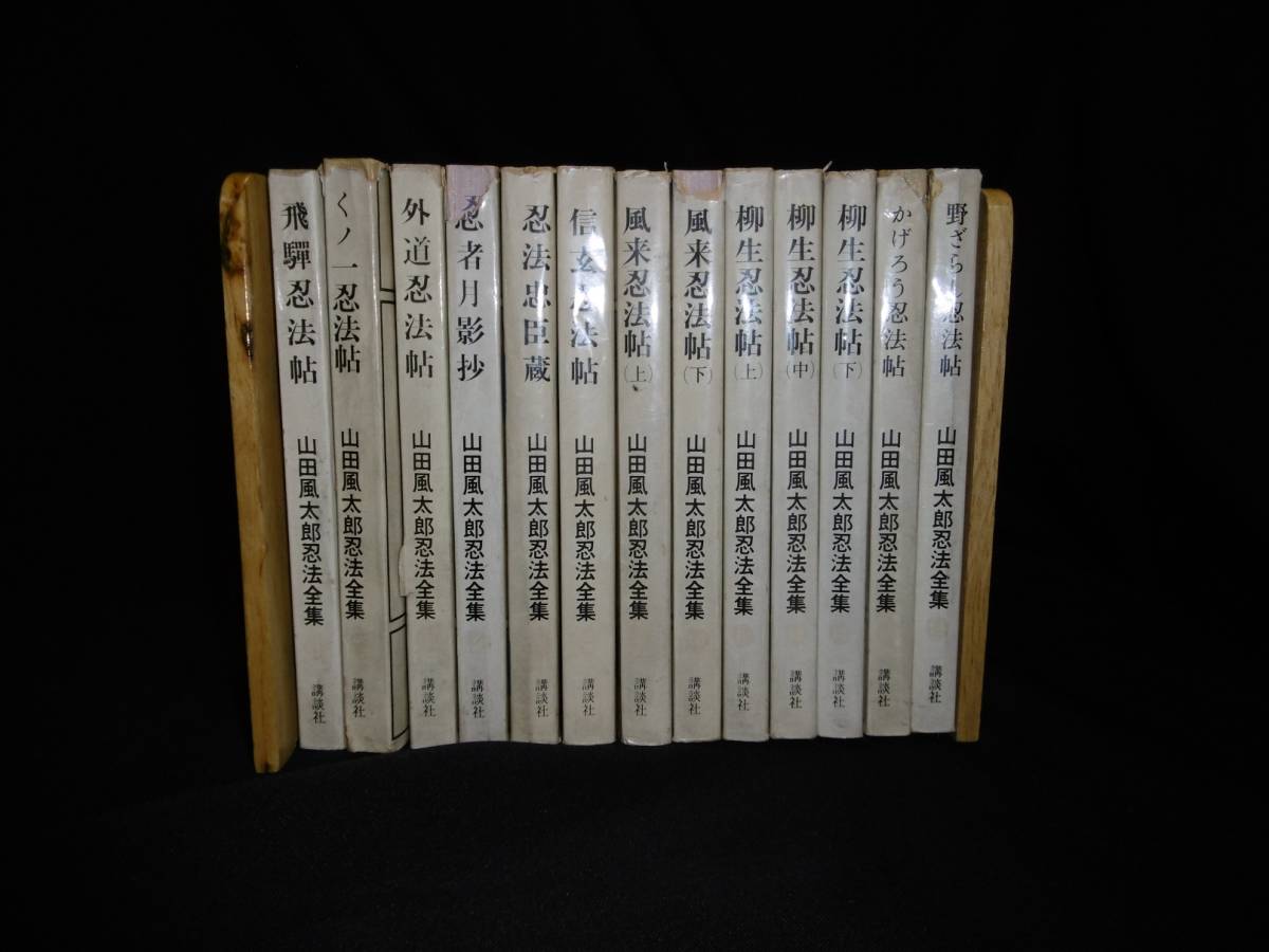 ヤフオク! -「山田風太郎忍法全集」の落札相場・落札価格