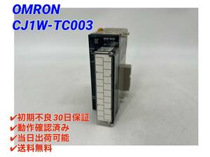 CJ1W-TC003 (美品・動作確認済み) オムロン OMRON 【○初期不良30日保証○送料無料○即日発送可】 PLC プログラマブルコントローラ -