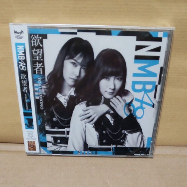 欲望者 (劇場盤) NMB48