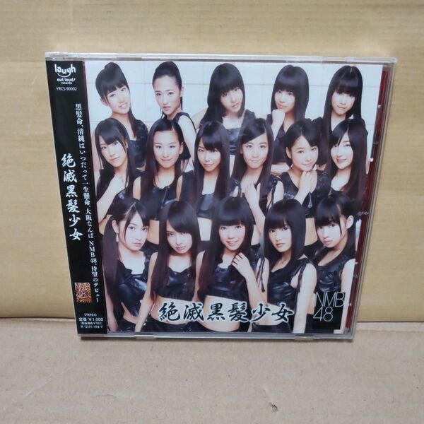 絶滅黒髪少女 (劇場盤) NMB48