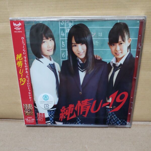 純情U-19 (劇場盤) NMB48