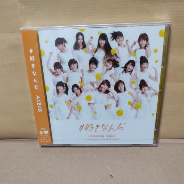 好きなんだ (劇場盤) AKB48