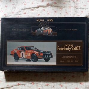 フジミ 1/20 ダットサンフェアレディ240Z サファリラリー