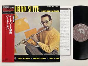 LP HERBIE MANN / YARDBIRD SUITE / SAVOY / ハービー・マン / ヤードバード組曲 / JAZZ MG-12108 / KIJJ-2025