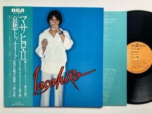 LP 桑名正博 / マサヒロ・II / 哀愁トゥナイト 1977年・RVL-8007・ 羽田健太郎・高中正義・高橋幸宏・桑名晴子etc参加・ソウル