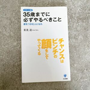 【3日間限定出品！】３５歳までに必ずやるべきこと 運をつかむ人になれ　ポケット版