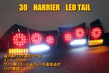 30 ハリアー　ＬＥＤテール　インナーブラック_画像1