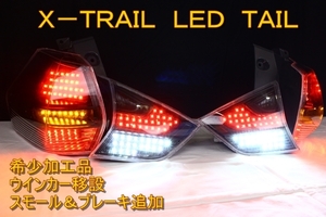  X-trail T32 LED tail внутренний черный 