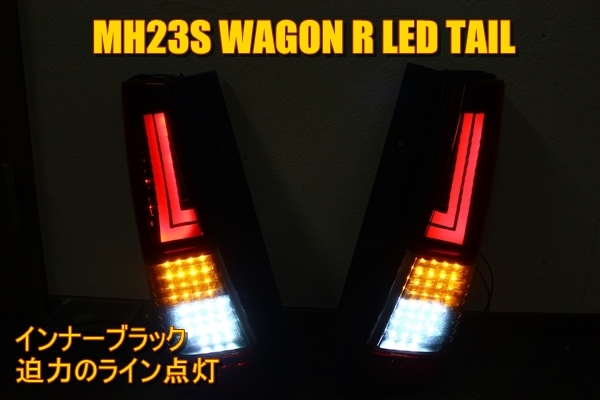 ヤフオク! -「ワゴンr mh23s ledテール」の落札相場・落札価格