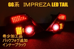 GGA GG2 GG3 インプレッサ　インプレッサスポーツワゴン　ＬＥＤテール　インナーブラック