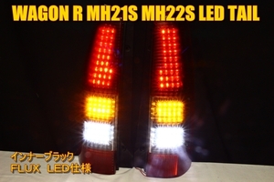 ワゴンＲ　ＭＨ２１Ｓ　ＭＨ２２Ｓ　ＬＥＤテール　インナーブラック