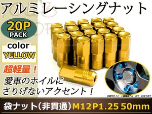 セレナC25/C26 レーシングナット アルミ ホイール ナット ロング 日産 スバル スズキ M12×P1.25 50mm 袋型 ゴールド 金