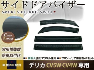 サイドドアバイザー デリカ CV5W CV4W スモーク 三菱 H19.1～ ブラック 黒 サイドバイザー 雨よけ 後付け 純正タイプ ワイドタイプ等有