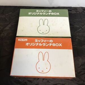 未使用品 長期保管品 フジパン ミッフィーのオリジナルランチBOX 2個セット レトロ アンティーク