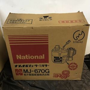 National ジューサーミキサー スピードクリン MJ-670G 箱、説明書付き ナショナル 昭和レトロ アンティーク