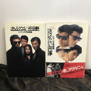 あぶない刑事 またまたあぶない刑事 シナリオ写真集 2冊セット 初版あり