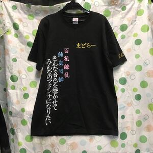 HKT48 森保まどか 刺繍Tシャツ L